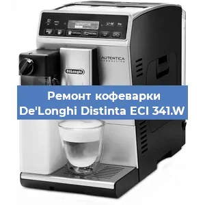 Замена дренажного клапана на кофемашине De'Longhi Distinta ECI 341.W в Волгограде